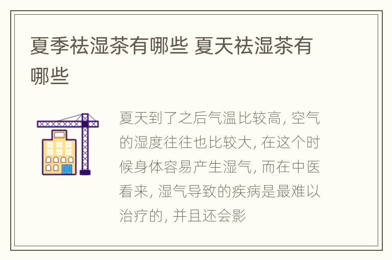 夏季祛湿茶有哪些 夏天祛湿茶有哪些