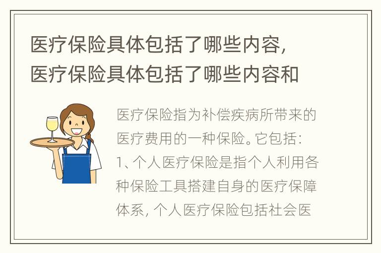 医疗保险具体包括了哪些内容，医疗保险具体包括了哪些内容和项目