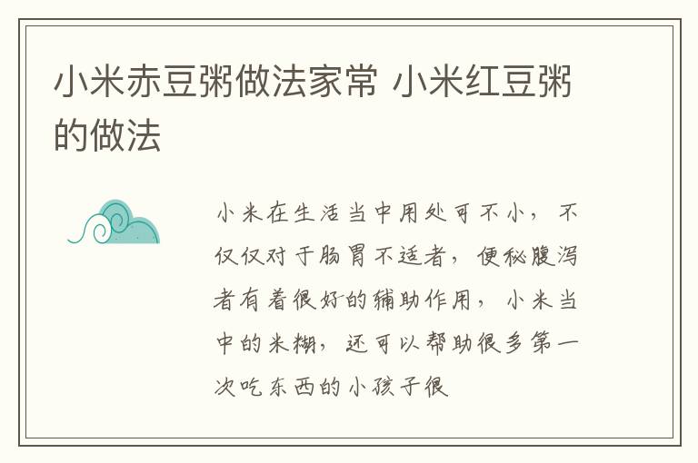 小米赤豆粥做法家常 小米红豆粥的做法