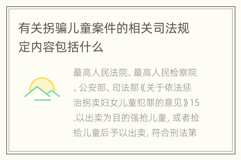 有关拐骗儿童案件的相关司法规定内容包括什么