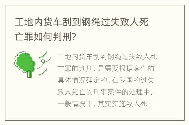 工地内货车刮到钢绳过失致人死亡罪如何判刑？