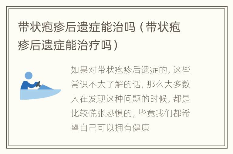 带状疱疹后遗症能治吗（带状疱疹后遗症能治疗吗）