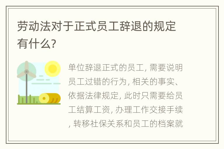 劳动法对于正式员工辞退的规定有什么？