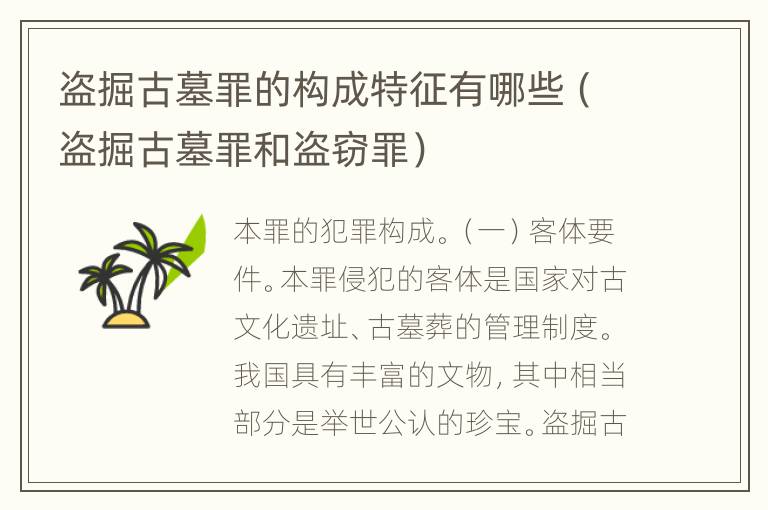 盗掘古墓罪的构成特征有哪些（盗掘古墓罪和盗窃罪）