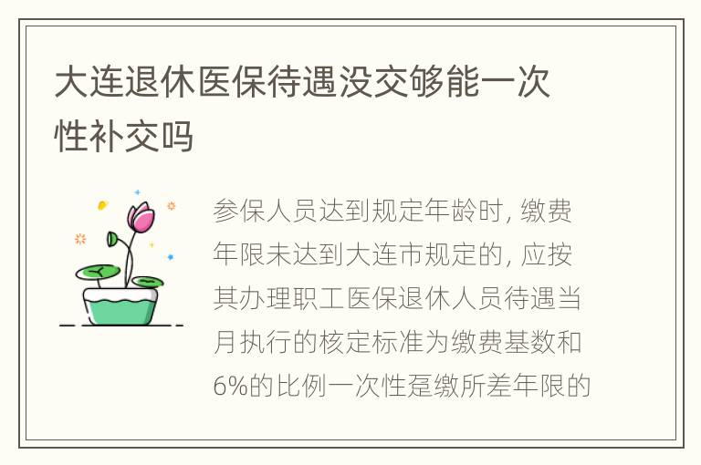 大连退休医保待遇没交够能一次性补交吗