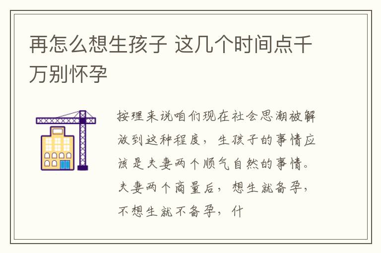 再怎么想生孩子 这几个时间点千万别怀孕