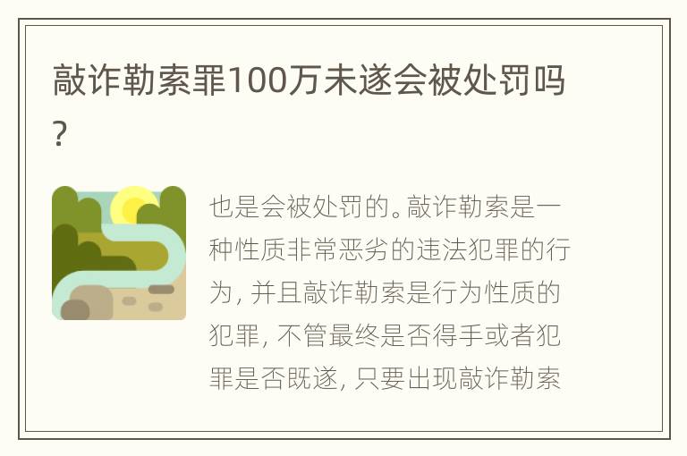 敲诈勒索罪100万未遂会被处罚吗？