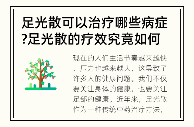 足光散可以治疗哪些病症? 足光散的疗效究竟如何？