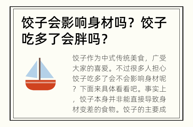 饺子会影响身材吗？ 饺子吃多了会胖吗？