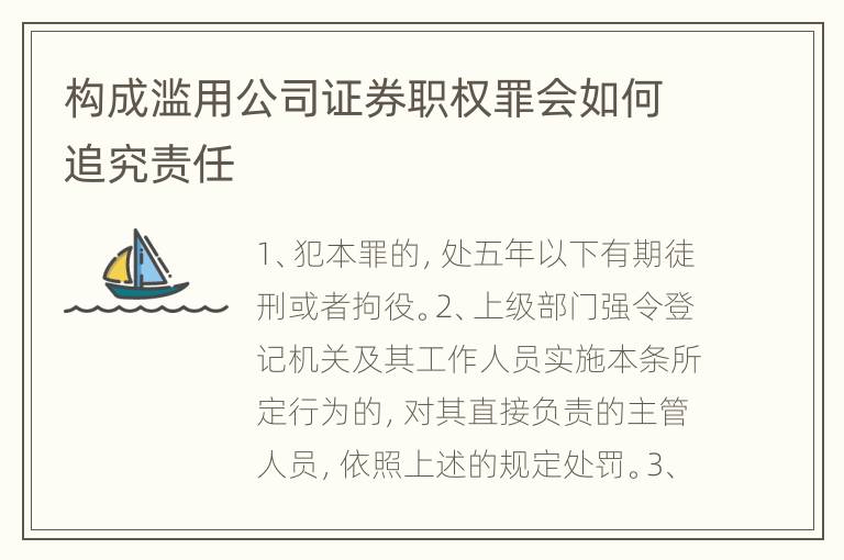 构成滥用公司证券职权罪会如何追究责任