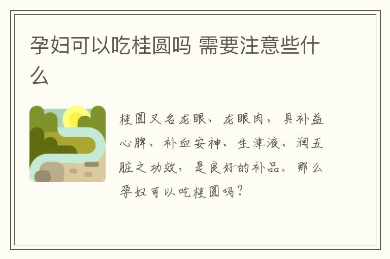 孕妇可以吃桂圆吗 需要注意些什么