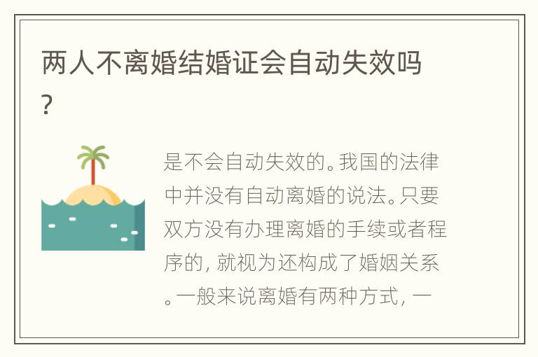 两人不离婚结婚证会自动失效吗？