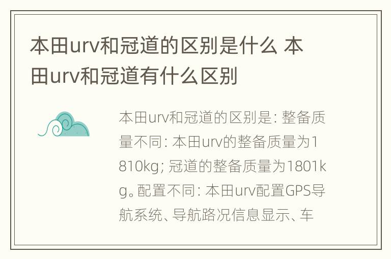 本田urv和冠道的区别是什么 本田urv和冠道有什么区别