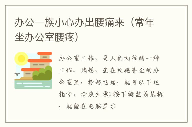 办公一族小心办出腰痛来（常年坐办公室腰疼）
