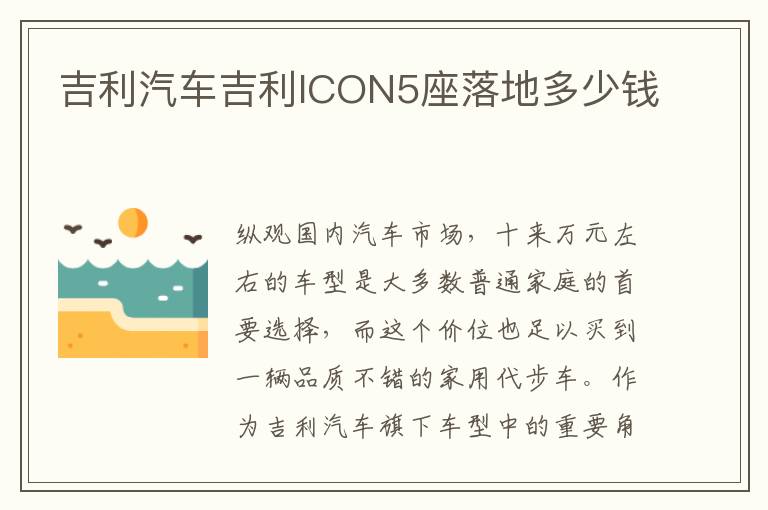 吉利汽车吉利ICON5座落地多少钱