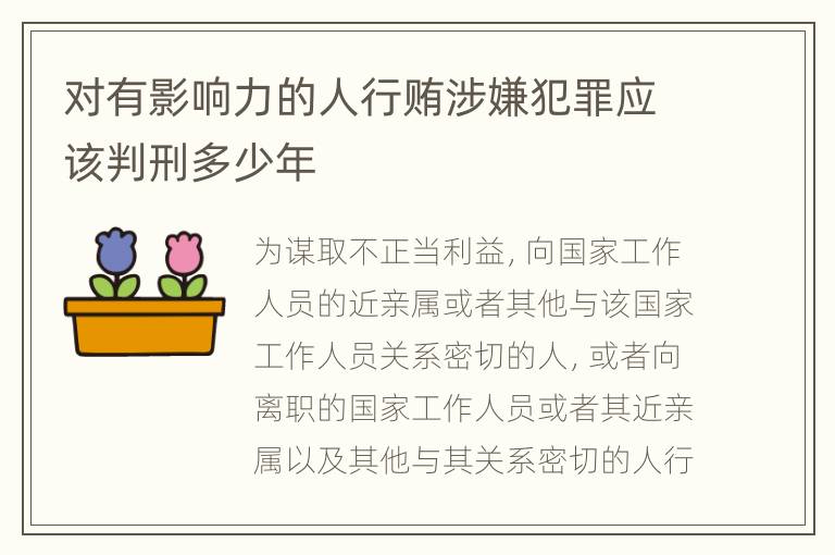 对有影响力的人行贿涉嫌犯罪应该判刑多少年