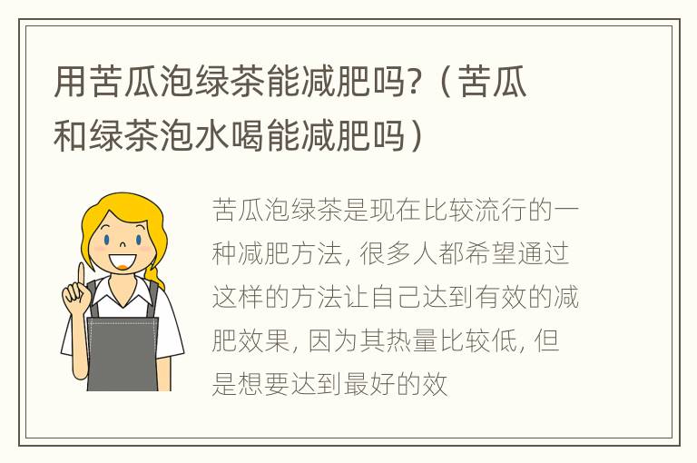 用苦瓜泡绿茶能减肥吗？（苦瓜和绿茶泡水喝能减肥吗）