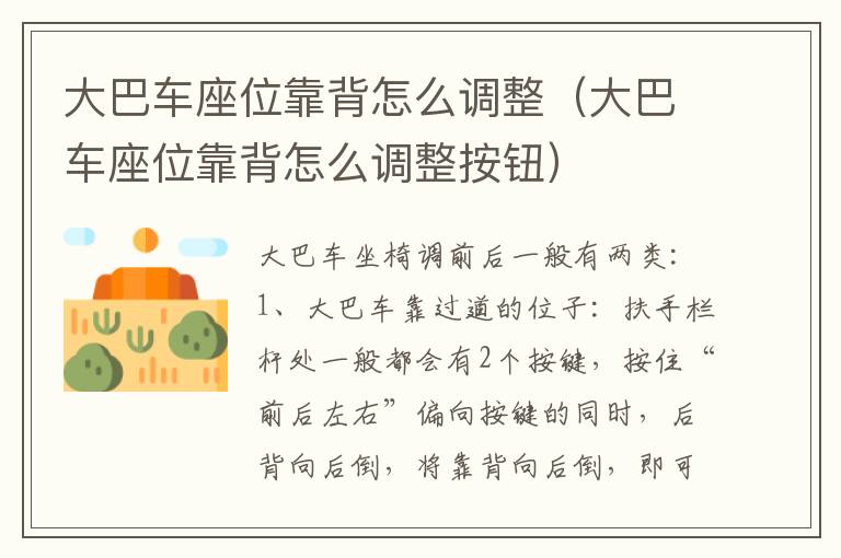 大巴车座位靠背怎么调整（大巴车座位靠背怎么调整按钮）