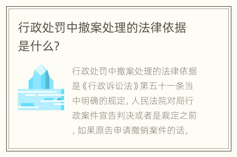 行政处罚中撤案处理的法律依据是什么？