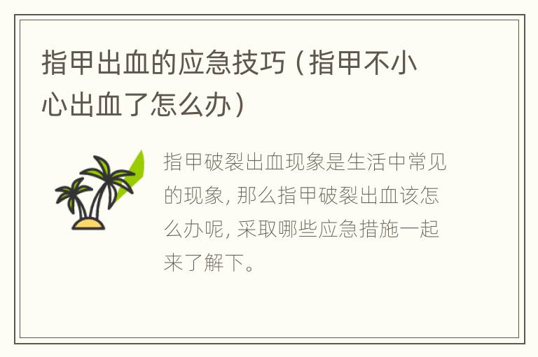 指甲出血的应急技巧（指甲不小心出血了怎么办）