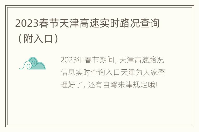 2023春节天津高速实时路况查询（附入口）