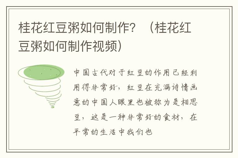 桂花红豆粥如何制作？（桂花红豆粥如何制作视频）