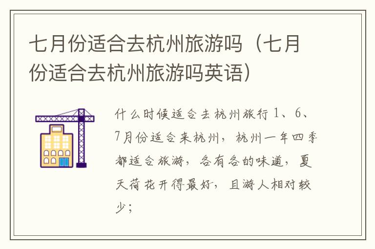 七月份适合去杭州旅游吗（七月份适合去杭州旅游吗英语）