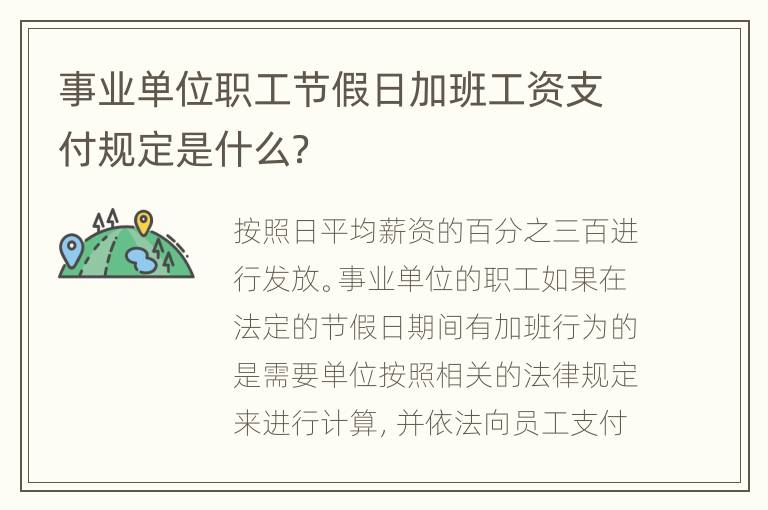 事业单位职工节假日加班工资支付规定是什么？