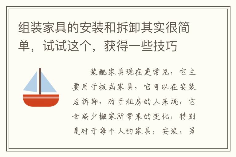 组装家具的安装和拆卸其实很简单，试试这个，获得一些技巧