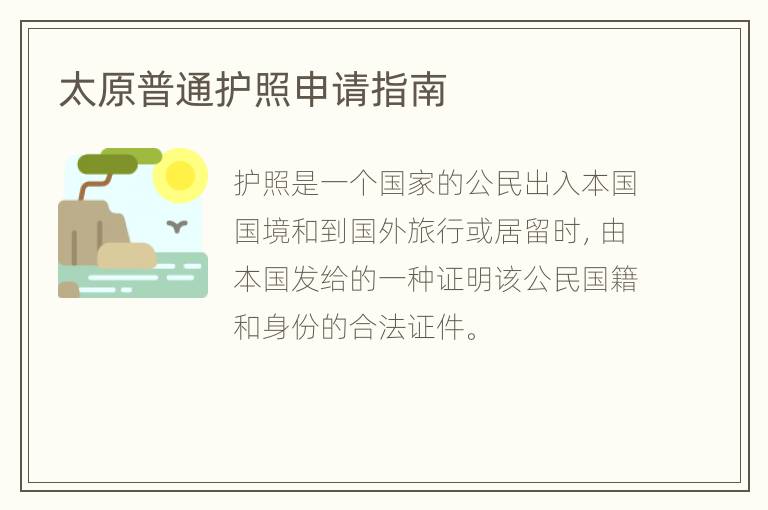 太原普通护照申请指南