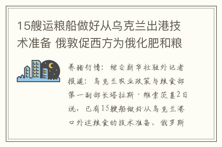 15艘运粮船做好从乌克兰出港技术准备 俄敦促西方为俄化肥和粮食进