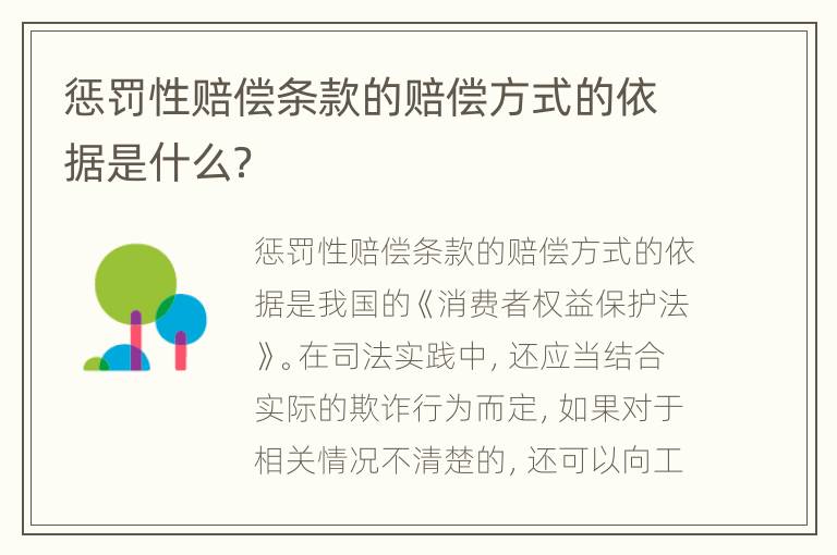 惩罚性赔偿条款的赔偿方式的依据是什么？