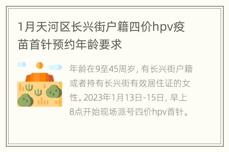 1月天河区长兴街户籍四价hpv疫苗首针预约年龄要求