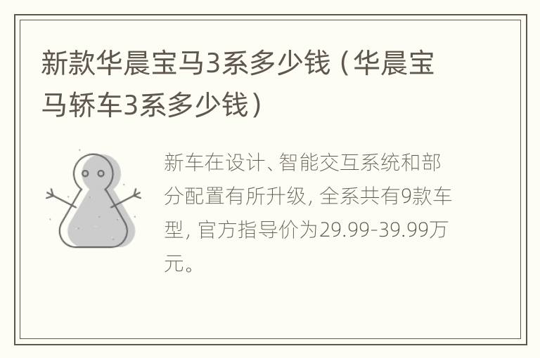 新款华晨宝马3系多少钱（华晨宝马轿车3系多少钱）