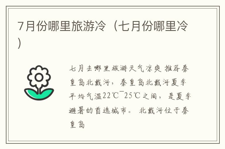 7月份哪里旅游冷（七月份哪里冷）