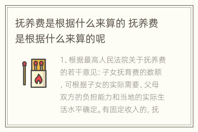 抚养费是根据什么来算的 抚养费是根据什么来算的呢