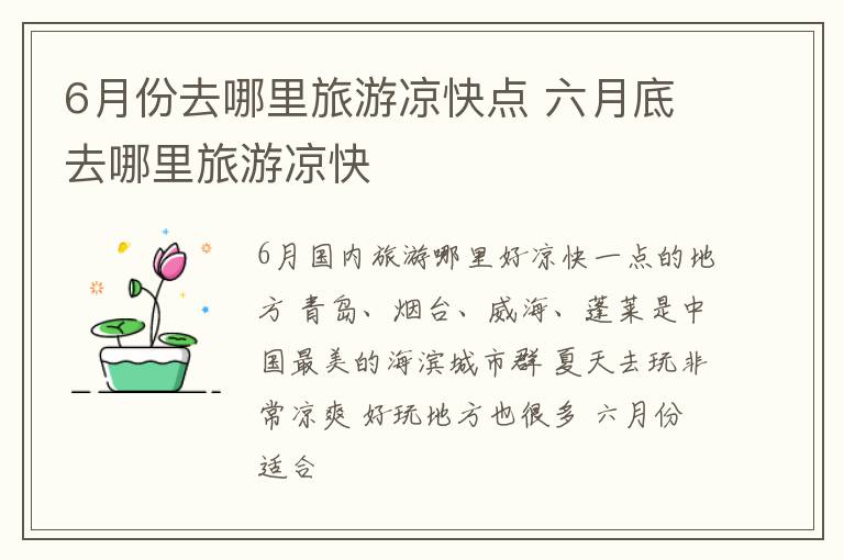6月份去哪里旅游凉快点 六月底去哪里旅游凉快
