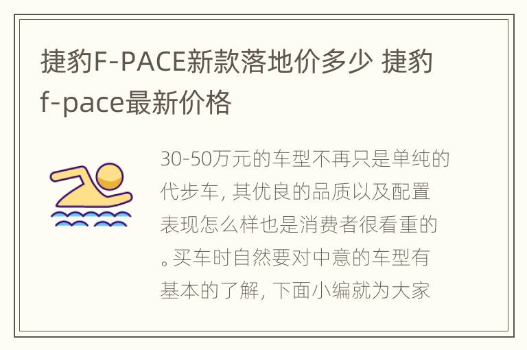 捷豹F-PACE新款落地价多少 捷豹f-pace最新价格