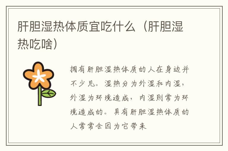 肝胆湿热体质宜吃什么（肝胆湿热吃啥）