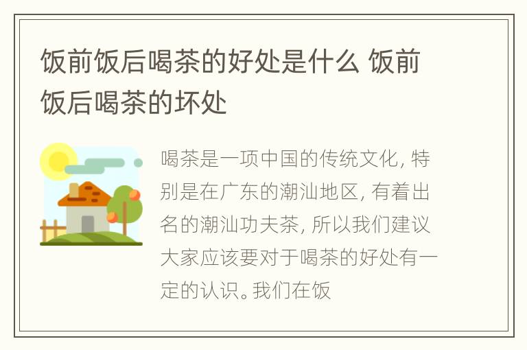 饭前饭后喝茶的好处是什么 饭前饭后喝茶的坏处
