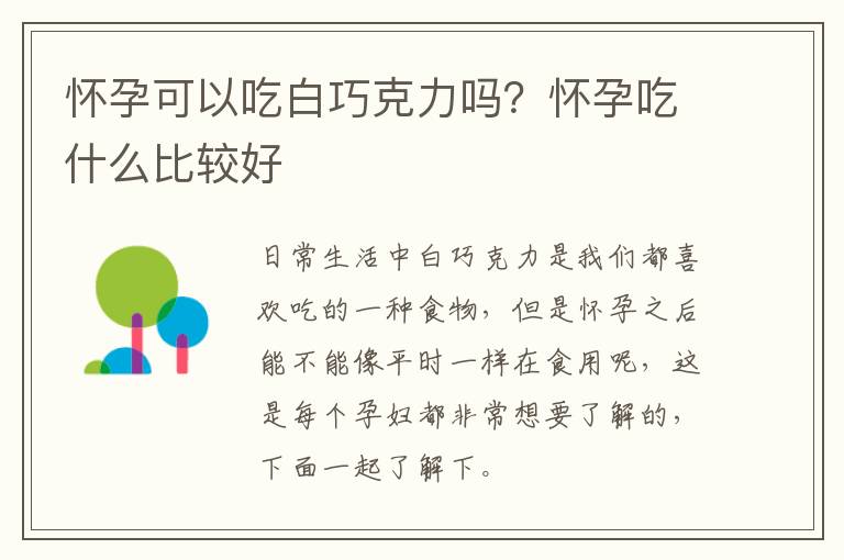 怀孕可以吃白巧克力吗？怀孕吃什么比较好
