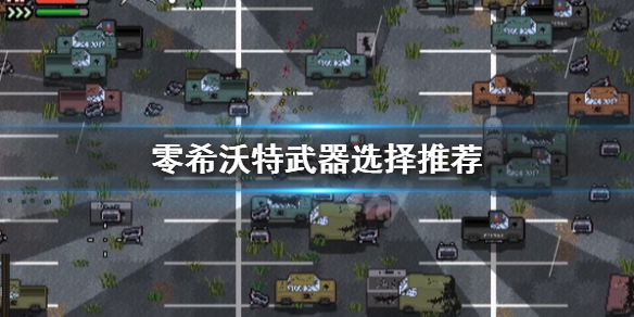 零希沃特武器怎么选择-零希沃特武器选择推荐