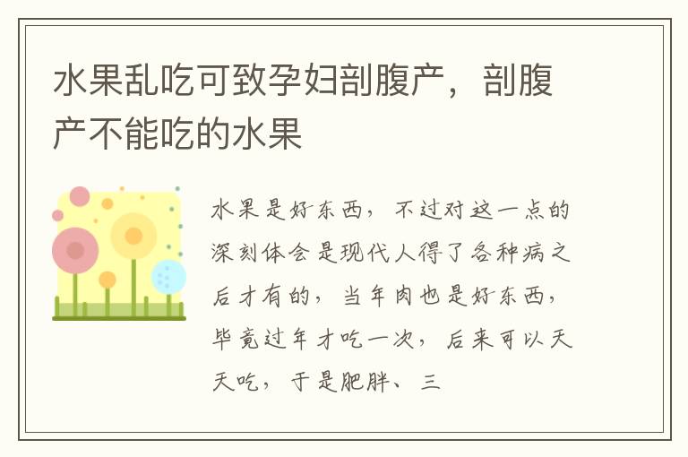 水果乱吃可致孕妇剖腹产，剖腹产不能吃的水果