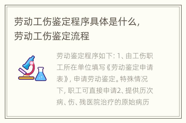 劳动工伤鉴定程序具体是什么，劳动工伤鉴定流程