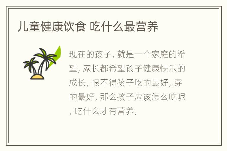 儿童健康饮食 吃什么最营养