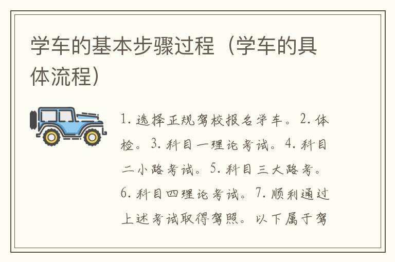 学车的基本步骤过程（学车的具体流程）