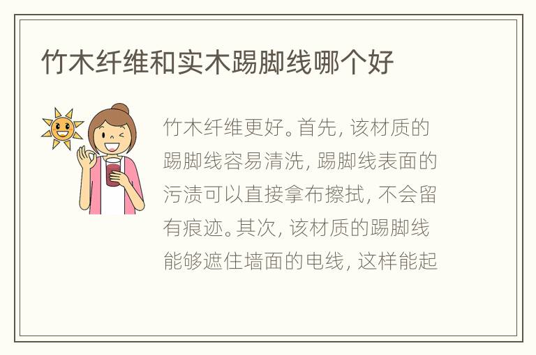 竹木纤维和实木踢脚线哪个好