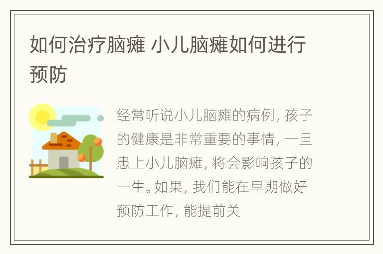 如何治疗脑瘫 小儿脑瘫如何进行预防