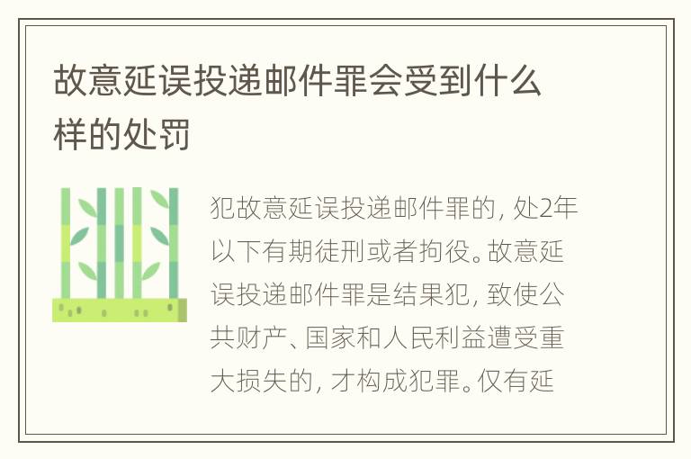 故意延误投递邮件罪会受到什么样的处罚