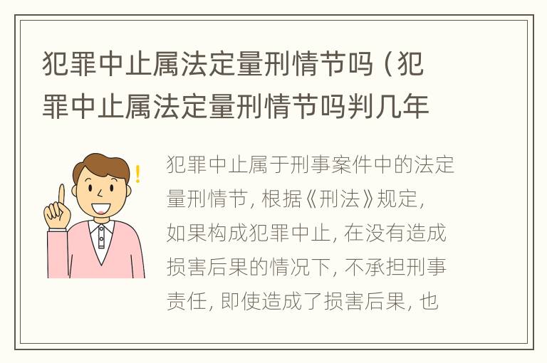 犯罪中止属法定量刑情节吗（犯罪中止属法定量刑情节吗判几年）